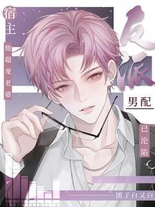 宿主他超宠老婆百度