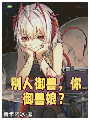 你御兽娘? 青年阿冰