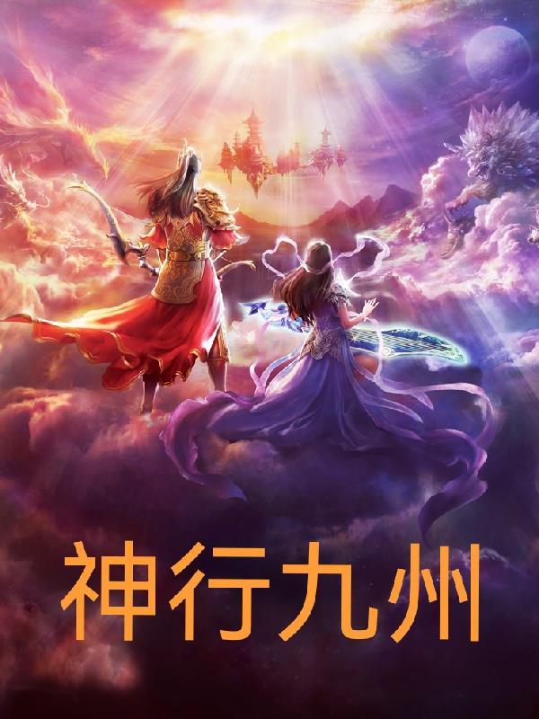 神行九州手游
