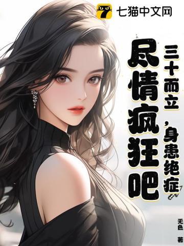 三十而立身患绝症尽情疯狂吧在线全文免费阅读