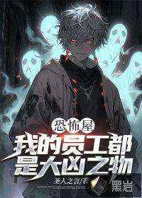 恐怖屋我的员工都是大凶之物有声