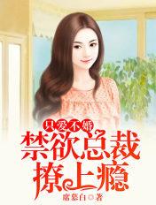 只爱不婚禁欲总裁撩上瘾U V