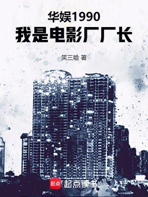 华娱1990我是电影厂厂长篱笆好文学香港写韩