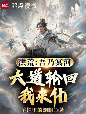 洪荒吾乃冥河六道轮回我来化免费阅读