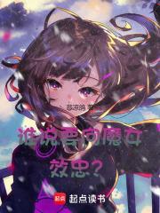 谁说要向魔女效忠无错