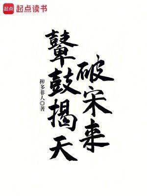鼙鼓揭天破宋来(秽多非人)最新