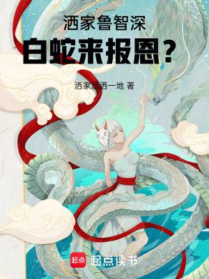 洒家鲁智深白蛇来报恩无防错