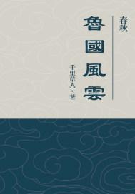 鲁国春秋是杂牌酒吗