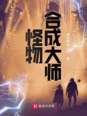 怪物合成大师吞噬网