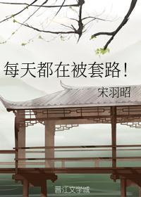 每天都想套路她
