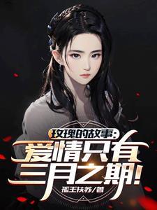 玫瑰的故事讲的什么