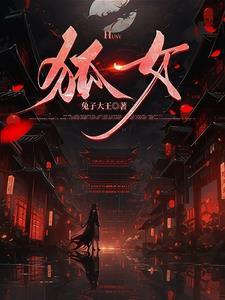 嫁狐仙全文免费阅读秀秀