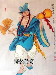 济公传奇梁荣忠