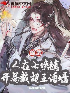 综武人在七侠镇