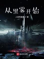 从黑雾开始 人间荒唐事