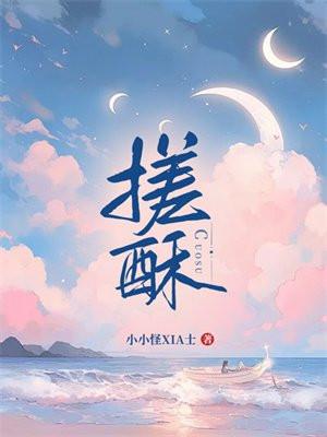 搓酥全文免费阅读资源