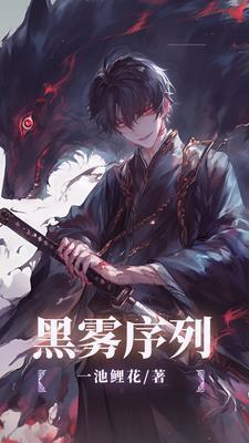 黑暗序列者第9集