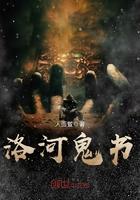 洛河鬼书百度百科