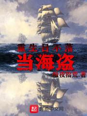 重生日不落当海盗男主是谁