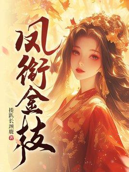 凤衔金枝全文免费阅读最新章节