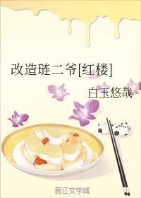 红楼琏二爷 桃李