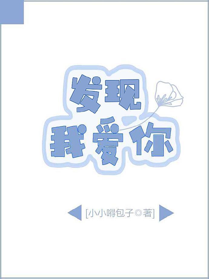 发现我爱你小小嘚包子番外