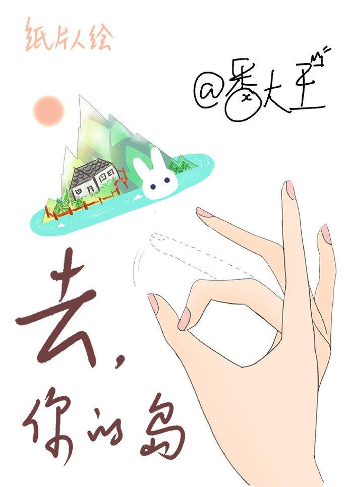 去你的岛免费观看电影