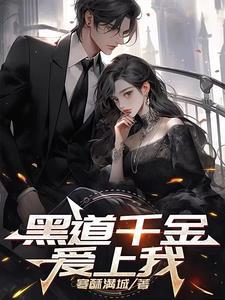 黑道千金爱上我漫画在线观看