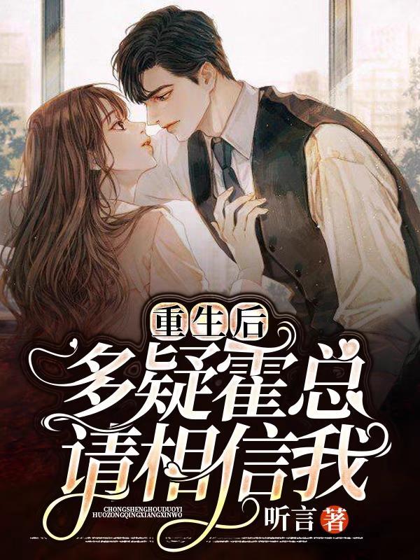 重生后霍太太又甜又飒重生后霍太太又甜又飒