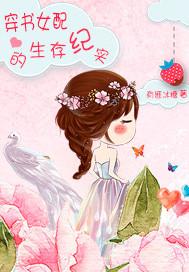 穿书女配的生活记事