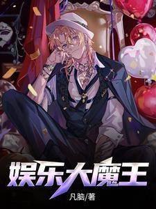 娱乐大魔王从向往的生活开始