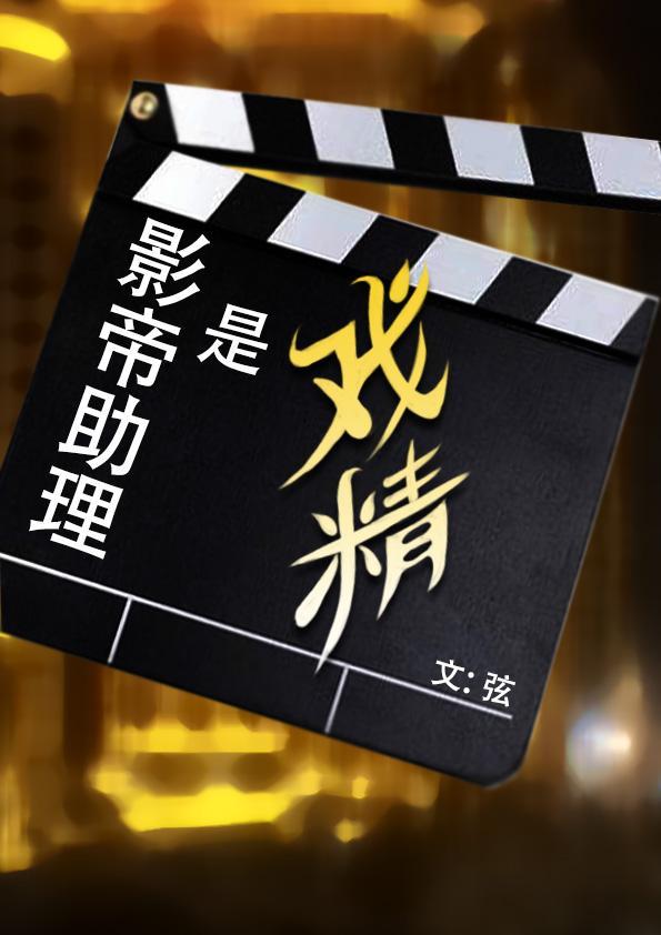 影帝的戏精男友