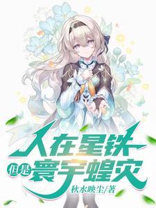 星铁寰宇蝗灾存护流