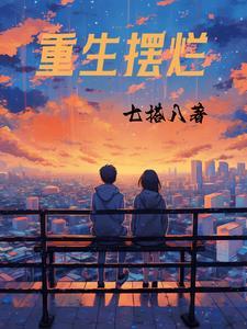 重生摆烂后通灵少女急疯了 洛莹李子怡