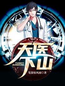 天医下山 胡说大师