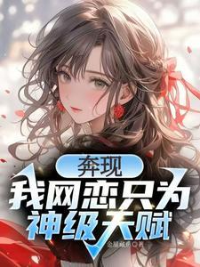 校花强制奔现神级天赋我摊牌了未删减