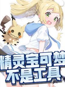 宝可梦不是工具的梗怎么来的