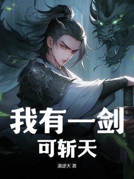 我有一剑可斩天下人免费阅读