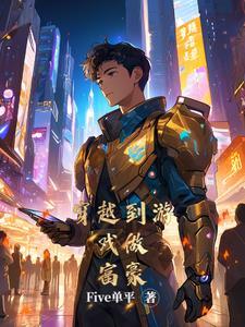 玩游戏穿越到游戏当中的