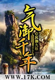 气御千年各个人的结局