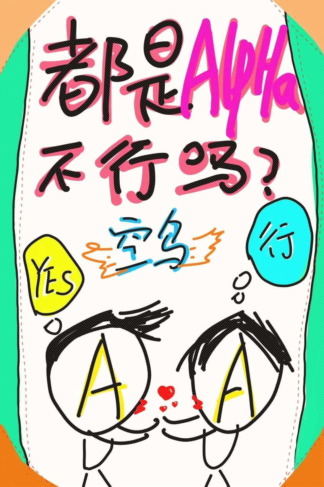 被死对头勾出易感期零点