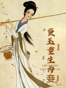 林黛玉重生记420集