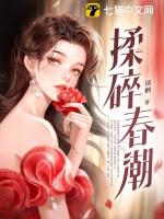 揉碎春潮应如愿笔趣阁