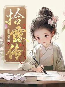 盐湖女盐商凤池结局