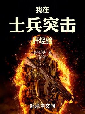 我在士兵突击肝经验全本网