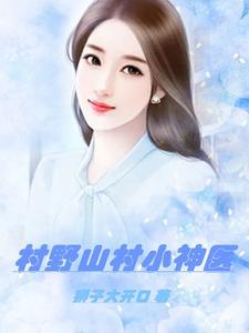 桃花村小傻医免费播放