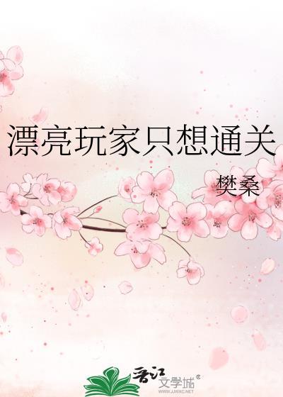 漂亮玩家只想通关无限游戏