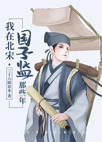 137. 我在北宋国子监那些年—— by三十六陂……
