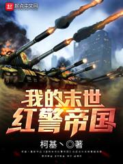 我的末世红警帝国昇伯