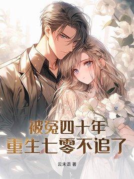 被冤四十年重生七零不追了